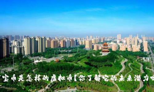万宝币是怎样的虚拟币？你了解它的未来潜力吗？