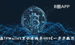如何在TPWallet里快速购买HOO？一步步教你操作！