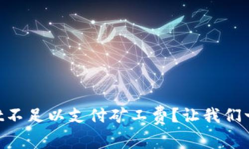 为什么TPWallet不足以支付矿工费？让我们一起来探讨一下！