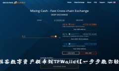 如何将抹茶数字资产提币到TPWallet？一步步教你轻