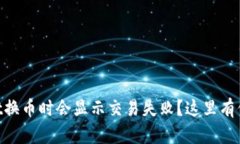 为什么在TPWallet换币时会显示交易失败？这里有你