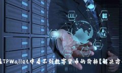 为什么在TPWallet中看不到数字货币的价格？解决方