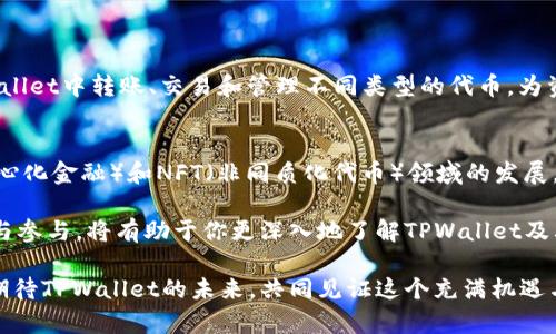   “在哪里可以查看TPWallet的公链？让我们一起了解一下！” / 

 guanjianci TPWallet, 公链, 区块链, 加密货币 /guanjianci 

TPWallet公链简介
在讨论TPWallet的公链之前，先来了解一下什么是TPWallet。TPWallet是一个专注于数字资产和加密货币的数字钱包，不仅支持多种主流币种，还为用户提供了安全、便捷的资产管理服务。而TPWallet的公链则是它在区块链技术方面的重要一步，致力于推动数字经济的发展。

如何查看TPWallet的公链？
查看TPWallet的公链，我们可以从几个方面入手。首先，可以访问其官方网站，通常官方网站会提供最新的公链信息，包括技术文档、白皮书以及实用的API接口等。同时，TPWallet在社交媒体平台上也保持活跃，公众可以通过它们的官方微博、Twitter、Discord等社交媒体获取实时更新和公告。

利用区块链浏览器
除了官方网站，另一种方便查看TPWallet公链信息的方式是使用区块链浏览器。区块链浏览器是一种工具，可以让用户查询和验证区块链上的所有交易，通常区块链浏览器会显示区块链的状态、交易记录、节点信息等等。
要找到TPWallet的公链地址，可以在网上搜索“TPWallet 区块链浏览器”。通过浏览器，你可以输入交易哈希、地址等信息，轻松查看相关的交易详情。

参与社区讨论
TPWallet还有一个活跃的社区，各种讨论平台如Telegram、Reddit以及Steam等，都是获取最新公链动态和社区交流的好去处。参与这些讨论，不仅能增进对TPWallet公链的了解，还有助于结交志同道合的朋友。

关注官方公告
品牌通常会在其社交媒体上发布重要的公告，比如更新、维护或新功能上线等，关注这些信息可以帮助你及时掌握TPWallet公链的变化，避免因调试而导致的问题。

怎么看公链的安全性和可靠性？
当了解TPWallet公链后，很多用户会疑惑如何评估其安全性及可靠性。首先，要查看该公链是否经过第三方审计。这类审计通常能确保代码的安全性，并避免漏洞。其次，也可以查看用户反馈和社区讨论，了解其他用户的使用体验，以及在遇到问题时的处理方式。

可能相关问题
问题1：TPWallet是否支持多种类型的资产？
TPWallet支持多种加密资产，不仅包括主流的比特币、以太坊等，同时也可以管理一些较少见的代币。此外，用户可以在TPWallet中转账、交易和管理不同类型的代币，为资产管理提供更大的灵活性。

问题2：TPWallet的未来发展方向是什么？
对于许多加密货币爱好者来说，TPWallet的未来发展方向尤为关键。TPWallet在不断扩展其公链区域，努力推动DeFi（去中心化金融）和NFT（非同质化代币）领域的发展。随着区块链技术的不断演进，TPWallet也在积极探索更多创新的应用场景，提升用户的使用体验。

综上所述，对于想了解TPWallet公链的用户，可以通过官方网站、区块链浏览器和社区平台等多种渠道获取信息。不断关注与参与，将有助于你更深入地了解TPWallet及其公链的发展。未来，TPWallet也希望能在区块链领域继续突破，给用户带来更好的使用体验。

无论你是区块链新手还是资深玩家，了解公链的运作、参与社区讨论，都能让你的数字资产之旅更加丰富多彩。让我们一起期待TPWallet的未来，共同见证这个充满机遇与挑战的行业的发展吧！