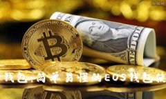 掌握TP钱包：简单易懂的EOS钱包使用教程