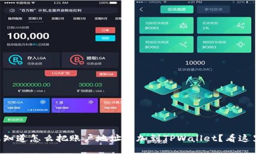 想知道怎么把账户地址添加到TPWallet？看这里！