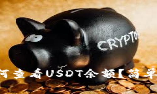 你在TP钱包里如何查看USDT余额？简单易懂的步骤分享！