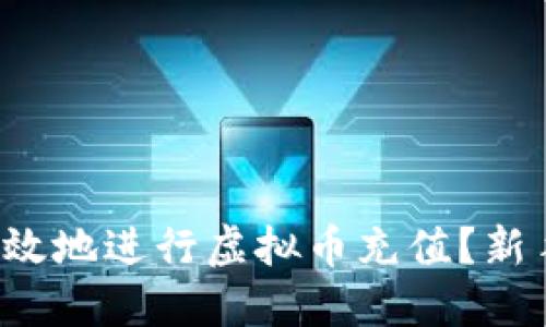 如何安全高效地进行虚拟币充值？新手必看教程！