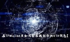 在TPWallet里如何轻松找到你的ETH钱包？