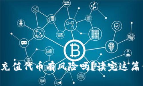 TPWallet充值代币有风险吗？读完这篇你会明白！