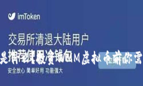WMM虚拟币是什么？投资WMM虚拟币前你需要知道的事！