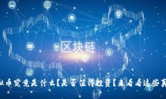 虚拟币究竟是什么？是否值得投资？来看看这些