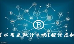 你知道虚拟币可以用来做什么吗？探讨虚拟币的