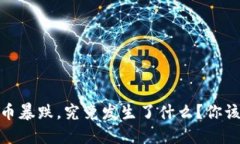 SAND虚拟币暴跌，究竟发生了什么？你该如何应对