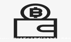 TPWallet里的U币可以互转吗？你想知道的都在这里