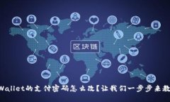 “TPWallet的支付密码怎么改？让我们一步步来教你