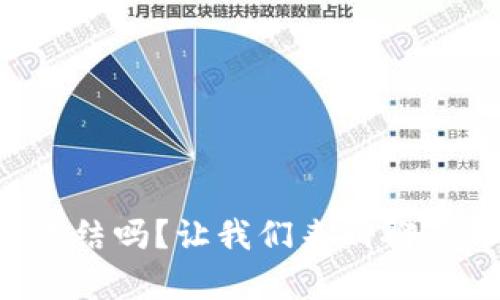 TP钱包会被冻结吗？让我们来聊聊这背后的真相！