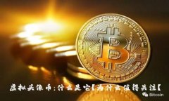 虚拟头像币：什么是它？为什么值得关注？