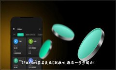 TPWallet签名失败？别担心，教你一步步解决！