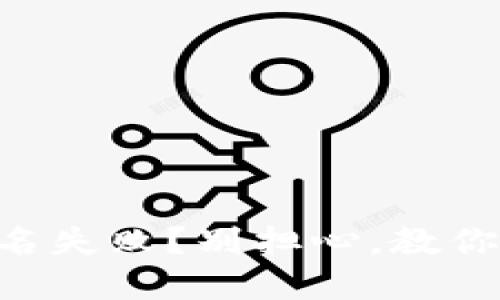 TPWallet签名失败？别担心，教你一步步解决！