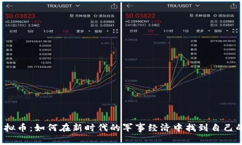 军人虚拟币：如何在新时代的军事经济中找到自己的位置？