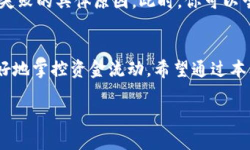 jiaoti如何快速查看欧意提现到TPWallet的进度？/jiaoti  
欧意, 提现, TPWallet, 进度查询/guanjianci  

引言
在数字货币的世界中，用户常常需要将资产在不同钱包之间转移。然而，许多人对提现的进度和状态感到困惑。特别是当你选择将欧意提现到TPWallet时，了解这个过程的每一步都至关重要。今天，我们就来深入探讨如何快速有效地查看这笔提现的进度，让你不再为等待而焦虑。

第一步：理解提现流程
在提及欧意提现到TPWallet之前，我们首先需要了解整个提现流程。一般来说，提现过程包括申请提现、审核、转账和到账四个阶段。每个阶段都有其独特的时间节点，因此，知道自己处于哪个阶段是非常重要的。

第二步：登录你的欧意账户
要查询提现进度，首先需要登录你的欧意账户。这是一个相对简单的步骤，确保你使用的是安全的网络环境，避免账号被盗。在成功登录后，你将进入账户的首页，寻找提现相关的选项。

第三步：查找提现记录
在欧意的用户界面中，通常有一个“资金管理”或“提现记录”的选项。点击进入，你会看到所有的提现申请列表。在这里，你可以找到你最近提交的提现请求。每个记录通常会显示申請时间、提现金额以及当前状态，例如“处理中”或“已完成”。

第四步：关注提现状态的更新
一旦你提交了提现申请，状态会开始变化。比如，当欧意正在审核你的申请时，它将显示为“处理中”。一旦审核通过，状态会更新为“转账中”。通常，这个过程可能会因为网络繁忙而有延迟，但平均情况下一般不会超过几小时。

第五步：检查TPWallet余额
除了在欧意上查看状态外，你还能随时登录TPWallet，查看钱包的余额变动。这将帮助你快速确认资金是否到账。只需在TPWallet的首页找到“余额”一栏，查看是否收到了提现的资金。如果提现状态在欧意上显示为“已完成”，但余额未更新，可能需要稍微等待一段时间。

第六步：联系客户服务
如果你在查询进度时遇到任何问题，建议及时联系欧意的客服。大部分交易所和钱包都有专门的客服团队，随时准备解答用户的疑问。在与客服沟通时，准备好你的提现申请编号，这样能加快他们为你查找信息的速度。

第七步：常见问题解答
在提现到TPWallet的过程中，用户常常会对进度有一些疑问。以下是两个最常见的问题，以及相应的解答：

h4问题1：提现进度为什么会那么慢？/h4
提现速度受多种因素影响，比如网络拥堵、交易所的审核速度，甚至是区块链的处理时间。在区块链高峰期，交易处理速度可能会减慢，因此你的提现进度看起来会很慢。如果你的提现请求已经进入“处理”状态，但时间超出了预期，可以考虑联系客户服务，以获取更多的具体信息。

h4问题2：如果提现失败如何处理？/h4
提现失败的原因有可能是账户信息填写错误、网络故障或其他技术问题。若遇到提现失败，请第一时间查看相关通知信息，通常系统会给予失败的具体原因。此时，你可以尝试重新提交流程，或者联系客户服务中心，询问解决方案。务必确保你的财务信息安全，避免任何的帐户信息泄露。

结论
了解如何查看欧意提现到TPWallet的进度将使你的数字货币管理更加高效。记住，持续关注提现状态以及任何可能的异常，可以帮助你更好地掌控资金流动。希望通过本文的详细介绍，能够帮助你在未来的提现过程中更加从容自信。如果还有其他问题，不妨也和我们分享你的经验和看法，让更多的用户受益。

无论你是在进行小额交易还是大额资金转移，掌握这些基本步骤能使你在数字货币领域游刃有余！