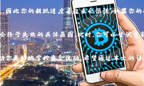 jiaoti如何快速查看欧意提现到TPWallet的进度？/jiaoti  
欧意, 提现, TPWallet, 进度查询/guanjianci  

引言
在数字货币的世界中，用户常常需要将资产在不同钱包之间转移。然而，许多人对提现的进度和状态感到困惑。特别是当你选择将欧意提现到TPWallet时，了解这个过程的每一步都至关重要。今天，我们就来深入探讨如何快速有效地查看这笔提现的进度，让你不再为等待而焦虑。

第一步：理解提现流程
在提及欧意提现到TPWallet之前，我们首先需要了解整个提现流程。一般来说，提现过程包括申请提现、审核、转账和到账四个阶段。每个阶段都有其独特的时间节点，因此，知道自己处于哪个阶段是非常重要的。

第二步：登录你的欧意账户
要查询提现进度，首先需要登录你的欧意账户。这是一个相对简单的步骤，确保你使用的是安全的网络环境，避免账号被盗。在成功登录后，你将进入账户的首页，寻找提现相关的选项。

第三步：查找提现记录
在欧意的用户界面中，通常有一个“资金管理”或“提现记录”的选项。点击进入，你会看到所有的提现申请列表。在这里，你可以找到你最近提交的提现请求。每个记录通常会显示申請时间、提现金额以及当前状态，例如“处理中”或“已完成”。

第四步：关注提现状态的更新
一旦你提交了提现申请，状态会开始变化。比如，当欧意正在审核你的申请时，它将显示为“处理中”。一旦审核通过，状态会更新为“转账中”。通常，这个过程可能会因为网络繁忙而有延迟，但平均情况下一般不会超过几小时。

第五步：检查TPWallet余额
除了在欧意上查看状态外，你还能随时登录TPWallet，查看钱包的余额变动。这将帮助你快速确认资金是否到账。只需在TPWallet的首页找到“余额”一栏，查看是否收到了提现的资金。如果提现状态在欧意上显示为“已完成”，但余额未更新，可能需要稍微等待一段时间。

第六步：联系客户服务
如果你在查询进度时遇到任何问题，建议及时联系欧意的客服。大部分交易所和钱包都有专门的客服团队，随时准备解答用户的疑问。在与客服沟通时，准备好你的提现申请编号，这样能加快他们为你查找信息的速度。

第七步：常见问题解答
在提现到TPWallet的过程中，用户常常会对进度有一些疑问。以下是两个最常见的问题，以及相应的解答：

h4问题1：提现进度为什么会那么慢？/h4
提现速度受多种因素影响，比如网络拥堵、交易所的审核速度，甚至是区块链的处理时间。在区块链高峰期，交易处理速度可能会减慢，因此你的提现进度看起来会很慢。如果你的提现请求已经进入“处理”状态，但时间超出了预期，可以考虑联系客户服务，以获取更多的具体信息。

h4问题2：如果提现失败如何处理？/h4
提现失败的原因有可能是账户信息填写错误、网络故障或其他技术问题。若遇到提现失败，请第一时间查看相关通知信息，通常系统会给予失败的具体原因。此时，你可以尝试重新提交流程，或者联系客户服务中心，询问解决方案。务必确保你的财务信息安全，避免任何的帐户信息泄露。

结论
了解如何查看欧意提现到TPWallet的进度将使你的数字货币管理更加高效。记住，持续关注提现状态以及任何可能的异常，可以帮助你更好地掌控资金流动。希望通过本文的详细介绍，能够帮助你在未来的提现过程中更加从容自信。如果还有其他问题，不妨也和我们分享你的经验和看法，让更多的用户受益。

无论你是在进行小额交易还是大额资金转移，掌握这些基本步骤能使你在数字货币领域游刃有余！