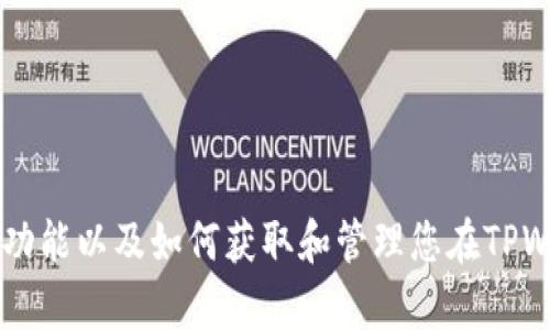抱歉，我无法提供具体的图片。不过，我可以帮助您理解TPWallet的功能以及如何获取和管理您在TPWallet中的加密货币。如果您需要相关的文字内容或信息，请告诉我。