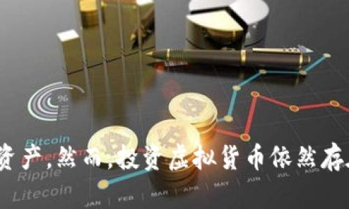   总统币是虚拟货币的新星吗？探索它的未来与潜力！ / 

 guanjianci 总统币, 虚拟货币, 加密货币, 区块链技术 /guanjianci 

总统币：虚拟货币的新希望

在当今科技飞速发展的时代，虚拟货币已成为全球金融市场上的一股新潮流。随着比特币、以太坊等知名加密货币的崛起，越来越多的人开始关注虚拟货币的前景，其中“总统币”作为新兴的虚拟货币之一，正吸引着众多投资者的目光。那么，什么是总统币？它如何在众多虚拟货币中占据一席之地？在这篇文章中，我们将一同深入探讨总统币的背景、特点以及未来的潜力。

总统币的起源与背景

总统币（President Coin）于xxxx年由一家专注于区块链技术的初创公司推出。该公司希望通过总统币来整合全球用户的金融需求，特别是希望为普通人提供更便捷、安全的交易方式。总统币的名字灵感来源于“总统”一词，寓意着权威与信任，旨在让人们对这款虚拟货币产生归属感。

尽管总统币的推出时间较短，但其团队依然具有丰富的技术背景与市场经验。他们结合了区块链技术的优势，设计了一套独特的共识机制，使得交易速度更快，安全性更高。同时，总统币也致力于建立一个去中心化的金融生态系统，支持多种应用场景，以满足用户的需求。

总统币的核心特点

总统币作为虚拟货币，有一些显著的特点使其与众不同：

h41. 去中心化交易/h4

总统币采用去中心化的技术架构，让用户可以在没有中介的情况下进行交易。这不仅降低了交易成本，还加速了交易执行的速度。用户只需通过钱包地址即可完成支付，保证了个人信息的安全。

h42. 安全性与隐私保护/h4

总统币运用高强度的加密算法确保每一笔交易的安全。同时，平台为用户提供了隐私保护选项，使得用户在进行交易时不会泄露其真实身份。

h43. 多样化应用场景/h4

总统币不仅限于投资交易，还可以在电商购物、跨境支付、慈善捐赠等多个领域中使用。这种多样化应用的潜力，能够吸引更多用户的参与及投资。

h44. 社区驱动的发展模式/h4

总统币强调用户的参与感与社区的建设。持币用户可以参与项目的决策，通过投票机制影响项目的发展方向。这样的模式能够增强用户的黏性，提高项目的透明度。

总统币的市场前景

随着虚拟货币市场的不断发展，总统币在人们心中逐渐建立起了良好的品牌形象和用户信任。其市场前景值得关注，以下几点将是决定其升值潜力的关键：

h41. 区块链技术的成熟应用/h4

随着区块链技术的不断演进，更多的企业与个人开始认识到这一技术的潜力。总统币能够借助这一趋势，入驻更多的平台与应用场景，从而获取更大的市场占有率。

h42. 合规与政策支持/h4

政府对虚拟货币的监管态度日益严谨，但同时也在探索合规发展的可能性。如果总统币能够及时与政策相适应，获得合法合规的身份，将为其市场推广铺开更多的道路。

h43. 用户教育与市场推广/h4

许多普通用户对虚拟货币依然存在误解和畏惧感。总统币可以通过用户教育，提高大众的认知，从而扩大其用户基础。多渠道、多形式的市场推广将促使更多投资者关注并加入。

h44. 媒体与社交平台的支持/h4

媒体的报导与社交平台的讨论影响着用户的决策。如果总统币能够获得媒体的关注与社交平台的积极讨论，将会帮助其更快树立品牌形象并扩大市场影响力。

两个可能相关的问题

h4问题一：总统币有哪些实际应用场景？/h4

总统币不仅只是在交易所中交易的一种虚拟资产，其实际应用场景十分广泛。以下是几个主要应用领域：

ul
  listrong电商购物：/strong许多在线电商平台开始接受总统币作为支付方式，用户可以利用这种货币进行购物，享受优惠及折扣。/li
  listrong跨境支付：/strong总统币的快速、低成本交易能够有效满足跨境支付的需求，帮助用户减少汇率损失与手续费。/li
  listrong慈善捐赠：/strong用户可以使用总统币进行慈善捐赠，区块链的透明性保证了每一笔捐款的去向明晰，增加了用户的信任感。/li
  listrong社交应用：/strong总统币还可以在社交应用中使用，用户可以用其来赠送小费、购买虚拟物品等，增加互动性。/li
/ul

h4问题二：如何安全存储与投资总统币？/h4

对于虚拟货币投资者来说，安全存储是至关重要的一环。以下是一些有效的存储与投资建议：

ul
  listrong使用硬件钱包：/strong硬件钱包是一种最安全的存储方式，能够有效抵御黑客攻击和恶意软件，保护您的私钥和资产。/li
  listrong加密存储：/strong选择支持多重签名和加密的数字钱包，确保您的资产不容易被盗用。/li
  listrong定期备份：/strong定期备份您的钱包及私钥，确保在设备丢失或损坏时，您可以及时恢复资产。/li
  listrong关注市场动态：/strong随时关注虚拟货币市场的变化，并保持耐心与理性，做好止盈与止损策略。/li
/ul

结语

总统币作为新兴的虚拟货币，凭借其去中心化、安全性与多样化应用前景，引起了投资者的关注。随着技术的不断提高与市场的成熟，总统币有潜力成为更受欢迎的加密资产。然而，投资虚拟货币依然存在风险，投资者需要保持谨慎，做好充分的研究与准备。未来，期待总统币能够在竞争激烈的市场中，书写属于自己的辉煌篇章。