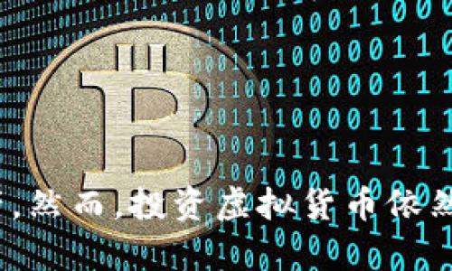   总统币是虚拟货币的新星吗？探索它的未来与潜力！ / 

 guanjianci 总统币, 虚拟货币, 加密货币, 区块链技术 /guanjianci 

总统币：虚拟货币的新希望

在当今科技飞速发展的时代，虚拟货币已成为全球金融市场上的一股新潮流。随着比特币、以太坊等知名加密货币的崛起，越来越多的人开始关注虚拟货币的前景，其中“总统币”作为新兴的虚拟货币之一，正吸引着众多投资者的目光。那么，什么是总统币？它如何在众多虚拟货币中占据一席之地？在这篇文章中，我们将一同深入探讨总统币的背景、特点以及未来的潜力。

总统币的起源与背景

总统币（President Coin）于xxxx年由一家专注于区块链技术的初创公司推出。该公司希望通过总统币来整合全球用户的金融需求，特别是希望为普通人提供更便捷、安全的交易方式。总统币的名字灵感来源于“总统”一词，寓意着权威与信任，旨在让人们对这款虚拟货币产生归属感。

尽管总统币的推出时间较短，但其团队依然具有丰富的技术背景与市场经验。他们结合了区块链技术的优势，设计了一套独特的共识机制，使得交易速度更快，安全性更高。同时，总统币也致力于建立一个去中心化的金融生态系统，支持多种应用场景，以满足用户的需求。

总统币的核心特点

总统币作为虚拟货币，有一些显著的特点使其与众不同：

h41. 去中心化交易/h4

总统币采用去中心化的技术架构，让用户可以在没有中介的情况下进行交易。这不仅降低了交易成本，还加速了交易执行的速度。用户只需通过钱包地址即可完成支付，保证了个人信息的安全。

h42. 安全性与隐私保护/h4

总统币运用高强度的加密算法确保每一笔交易的安全。同时，平台为用户提供了隐私保护选项，使得用户在进行交易时不会泄露其真实身份。

h43. 多样化应用场景/h4

总统币不仅限于投资交易，还可以在电商购物、跨境支付、慈善捐赠等多个领域中使用。这种多样化应用的潜力，能够吸引更多用户的参与及投资。

h44. 社区驱动的发展模式/h4

总统币强调用户的参与感与社区的建设。持币用户可以参与项目的决策，通过投票机制影响项目的发展方向。这样的模式能够增强用户的黏性，提高项目的透明度。

总统币的市场前景

随着虚拟货币市场的不断发展，总统币在人们心中逐渐建立起了良好的品牌形象和用户信任。其市场前景值得关注，以下几点将是决定其升值潜力的关键：

h41. 区块链技术的成熟应用/h4

随着区块链技术的不断演进，更多的企业与个人开始认识到这一技术的潜力。总统币能够借助这一趋势，入驻更多的平台与应用场景，从而获取更大的市场占有率。

h42. 合规与政策支持/h4

政府对虚拟货币的监管态度日益严谨，但同时也在探索合规发展的可能性。如果总统币能够及时与政策相适应，获得合法合规的身份，将为其市场推广铺开更多的道路。

h43. 用户教育与市场推广/h4

许多普通用户对虚拟货币依然存在误解和畏惧感。总统币可以通过用户教育，提高大众的认知，从而扩大其用户基础。多渠道、多形式的市场推广将促使更多投资者关注并加入。

h44. 媒体与社交平台的支持/h4

媒体的报导与社交平台的讨论影响着用户的决策。如果总统币能够获得媒体的关注与社交平台的积极讨论，将会帮助其更快树立品牌形象并扩大市场影响力。

两个可能相关的问题

h4问题一：总统币有哪些实际应用场景？/h4

总统币不仅只是在交易所中交易的一种虚拟资产，其实际应用场景十分广泛。以下是几个主要应用领域：

ul
  listrong电商购物：/strong许多在线电商平台开始接受总统币作为支付方式，用户可以利用这种货币进行购物，享受优惠及折扣。/li
  listrong跨境支付：/strong总统币的快速、低成本交易能够有效满足跨境支付的需求，帮助用户减少汇率损失与手续费。/li
  listrong慈善捐赠：/strong用户可以使用总统币进行慈善捐赠，区块链的透明性保证了每一笔捐款的去向明晰，增加了用户的信任感。/li
  listrong社交应用：/strong总统币还可以在社交应用中使用，用户可以用其来赠送小费、购买虚拟物品等，增加互动性。/li
/ul

h4问题二：如何安全存储与投资总统币？/h4

对于虚拟货币投资者来说，安全存储是至关重要的一环。以下是一些有效的存储与投资建议：

ul
  listrong使用硬件钱包：/strong硬件钱包是一种最安全的存储方式，能够有效抵御黑客攻击和恶意软件，保护您的私钥和资产。/li
  listrong加密存储：/strong选择支持多重签名和加密的数字钱包，确保您的资产不容易被盗用。/li
  listrong定期备份：/strong定期备份您的钱包及私钥，确保在设备丢失或损坏时，您可以及时恢复资产。/li
  listrong关注市场动态：/strong随时关注虚拟货币市场的变化，并保持耐心与理性，做好止盈与止损策略。/li
/ul

结语

总统币作为新兴的虚拟货币，凭借其去中心化、安全性与多样化应用前景，引起了投资者的关注。随着技术的不断提高与市场的成熟，总统币有潜力成为更受欢迎的加密资产。然而，投资虚拟货币依然存在风险，投资者需要保持谨慎，做好充分的研究与准备。未来，期待总统币能够在竞争激烈的市场中，书写属于自己的辉煌篇章。