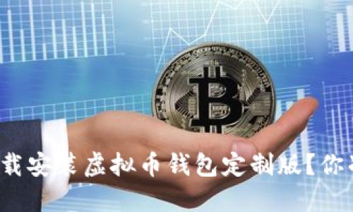 如何轻松下载安装虚拟币钱包定制版？你准备好了吗？