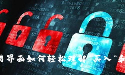 TPWallet交易界面如何轻松理解“买入”和“卖出”功能？