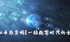 你听说过虚拟币彩票吗？一场数字时代的全新赌