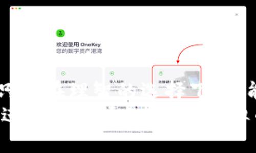 ziaoti在浙江挖矿虚拟币，真的是好选择吗？/ziaoti
浙江,挖矿,虚拟币,投资/guanjianci

引言：虚拟币的浪潮
近年来，虚拟币以其独特的去中心化特性和潜在的投资回报引起了全球范围内的关注。在这个数字货币飞速发展的时代，挖矿作为获取虚拟币的主要方式之一，近年来在许多地区蓬勃发展，而浙江省则是其中的佼佼者。然而，挖矿的快速发展背后，是否真的如想象中那般美好？本文将深入探讨浙江省在虚拟币挖矿领域的现状，以及参与者需考虑的诸多因素。

浙江挖矿虚拟币的现状
浙江省是中国经济发展最为活跃的地区之一，科技创新、先进制造和互联网产业都非常发达。此外，浙江拥有充足的电力资源，尤其是水电，这为挖矿提供了良好的支持。许多挖矿公司和个人在此设立矿场，进行各种虚拟币的挖掘。比如比特币、以太坊等知名虚拟货币，均在这里得到了广泛的挖矿运作。
然而，随着市场的变化和监管政策的不断调整，虚拟币挖矿即将面临更多挑战。2017年，中国政府对虚拟货币进行了大规模的打击，几乎关闭了所有大型挖矿场。尽管此后市场稍有回暖，但不少投资者在此过程中遭受了损失。如今，随着虚拟币的回暖，浙江省的挖矿活动又焕发了生机，但人们对其未来依然存在质疑。

为什么选择浙江进行虚拟币挖矿？
选择浙江进行虚拟币挖矿，除了因其丰富的电力资源外，还有以下几点原因：
ul
  listrong成本优势：/strong浙江的电价相对较低，尤其是水电，有助于减轻矿工的运营成本。而挖矿对电力消耗极为敏感，电价的高低直接影响到了挖矿的利润空间。/li
  listrong技术生态：/strong浙江周边有很多高技术企业和研发机构，挖矿相关的设备和技术在这里能够相对容易地获取，比如专业的矿机和相关的技术支持。/li
  listrong市场前景：/strong作为电子商务的发源地，浙江在虚拟币领域的受众基础广泛，投资者对虚拟币的认知度和接受度普遍较高，营造了良好的投资氛围。/li
/ul

挖矿的技术要求和投入
挖矿不仅需要一定的资金投入，还需要掌握相关的技术知识。矿工需要对相关的硬件、软件有所了解，这样才能进行有效的挖矿。以下是挖矿需要考虑的一些技术性问题：
ul
  listrong硬件配置：/strong高效的挖矿需要花费成本购买专门的矿机，比如ASIC矿机等。一台高效矿机的价格从几千到几万不等，矿工需要根据自己的预算和预期利润来进行选择。/li
  listrong网络稳定性：/strong挖矿需要依赖稳定的网络环境，以确保运算速度和数据传输的及时性。网络的延迟会影响到挖矿的效率，甚至可能导致损失。/li
  listrong软件配置：/strong矿工还需要了解挖矿软件的使用，比如CGMiner、BFGMiner等，熟练掌握这些软件的操作才能有效进行挖矿。/li
/ul

投资风险管理
在参与虚拟币挖矿之前，必须充分了解其风险。虚拟币市场波动极大，价格的涨跌常常让人措手不及。以下几种风险是挖矿者需要尤其关注的：
ul
  listrong市场风险：/strong虚拟币价格受市场供需、政策变化等多重因素影响，价格的剧烈波动很可能导致挖矿收益亏损。/li
  listrong技术风险：/strong矿机故障、网络问题等技术因素都会影响挖矿的效率，甚至直接导致收益的损失。/li
  listrong政策风险：/strong各国对虚拟币的监管政策趋于严格，浙江的政策走向也需要时刻关注，避免因政策变化而遭受损失。/li
/ul

社区与文化的影响
虚拟币不仅仅是科技和投资的结合，它更是社区和文化的反映。在浙江，有越来越多的虚拟币爱好者。他们通过线上线下的活动相互交流，分享挖矿经验和投资心得。这种社区文化没有单纯的经济动机，更多的是对技术的探索与追求。浙江的挖矿爱好者们不仅分享收益，也分享面对市场波动时的情感困扰，相互鼓励，形成了一种独特的文化纽带。
浙江的虚拟币挖矿社区充满活力，常常举办分享会和讲座。无论是新手矿工还是经验丰富的老手，都能在这些平台上找到共鸣。这种社区文化增强了参与者的归属感，也让更多的人愿意投入这个充满挑战和机会的领域。

未来展望：持币还是挖矿
面对虚拟币市场的瞬息万变，矿工们在选择持币还是挖矿时，面临着艰难的抉择。持币意味着承担价格波动的风险，挖矿则需要投入一定的前期成本及技术投资。不同的选择适合不同类型的投资者。
对于刚入门的新手，如果没有足够的资金和技术背景，可能更适合选择持币。而对于有技术基础和风险接受能力的投资者，则可以考虑挖矿作为一种获取虚拟币的方式。无论选择哪种方式，都需要对市场的理解和对风险的评估负责。

常见问题解答

h4问题一：虚拟币挖矿会受到哪些政策的影响？/h4
虚拟币挖矿受到多个层面的政策影响，尤其是国家层面的监管政策。近年来，中国政府对虚拟币的态度逐渐收紧，尤其是在挖矿方面。不断调整的政策将直接影响到矿场的运营状况与法规合规性。因此，挖矿者在选择挖矿之前，需仔细关注当地的政策走向。这意味着，参与者需要在合规的框架内进行挖矿，才能够有效保护自己的投资利益。

h4问题二：挖矿的盈利模式是什么？/h4
挖矿的盈利模式主要依赖以下几个方面：
ul
  listrong挖矿收益：/strong通过挖矿获得相应的虚拟币，许多虚拟币的网络会根据矿工提供的算力进行奖励，矿工能以此获利。/li
  listrong交易手续费：/strong部分虚拟币协议会向矿工支付处理交易的手续费，这部分收益也是挖矿的重要收入来源。/li
  listrong币价升值：/strong挖矿获得的虚拟币在其价值上升时出售，能够带来更高的回报，挖矿的利润不仅仅来自于挖掘本身，还是投资策略的一部分。/li
/ul

总结：在浙江挖矿的选择
在浙江挖矿虚拟币，既有独特的优势，也伴随不小的风险。作为投资者，如何在这个市场中选择切实可行的策略，关键在于深入理解市场、掌握技术，以及有效管理风险。只有在理智的选择下，才能在虚拟币的浪潮中找到属于自己的机会。
在这个充满机遇与挑战的领域，保持学习与探索的态度，积极参与社区交流，提升自身能力，将有助于在浙江乃至全国的虚拟币挖矿市场中取得收益。未来，随着技术的进步与市场的变化，虚拟币挖矿或许会出现新的形态与机会，能否把握这些机会，取决于每一位参与者的智慧与决策。