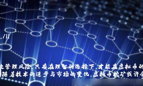 ziaoti在浙江挖矿虚拟币，真的是好选择吗？/ziaoti
浙江,挖矿,虚拟币,投资/guanjianci

引言：虚拟币的浪潮
近年来，虚拟币以其独特的去中心化特性和潜在的投资回报引起了全球范围内的关注。在这个数字货币飞速发展的时代，挖矿作为获取虚拟币的主要方式之一，近年来在许多地区蓬勃发展，而浙江省则是其中的佼佼者。然而，挖矿的快速发展背后，是否真的如想象中那般美好？本文将深入探讨浙江省在虚拟币挖矿领域的现状，以及参与者需考虑的诸多因素。

浙江挖矿虚拟币的现状
浙江省是中国经济发展最为活跃的地区之一，科技创新、先进制造和互联网产业都非常发达。此外，浙江拥有充足的电力资源，尤其是水电，这为挖矿提供了良好的支持。许多挖矿公司和个人在此设立矿场，进行各种虚拟币的挖掘。比如比特币、以太坊等知名虚拟货币，均在这里得到了广泛的挖矿运作。
然而，随着市场的变化和监管政策的不断调整，虚拟币挖矿即将面临更多挑战。2017年，中国政府对虚拟货币进行了大规模的打击，几乎关闭了所有大型挖矿场。尽管此后市场稍有回暖，但不少投资者在此过程中遭受了损失。如今，随着虚拟币的回暖，浙江省的挖矿活动又焕发了生机，但人们对其未来依然存在质疑。

为什么选择浙江进行虚拟币挖矿？
选择浙江进行虚拟币挖矿，除了因其丰富的电力资源外，还有以下几点原因：
ul
  listrong成本优势：/strong浙江的电价相对较低，尤其是水电，有助于减轻矿工的运营成本。而挖矿对电力消耗极为敏感，电价的高低直接影响到了挖矿的利润空间。/li
  listrong技术生态：/strong浙江周边有很多高技术企业和研发机构，挖矿相关的设备和技术在这里能够相对容易地获取，比如专业的矿机和相关的技术支持。/li
  listrong市场前景：/strong作为电子商务的发源地，浙江在虚拟币领域的受众基础广泛，投资者对虚拟币的认知度和接受度普遍较高，营造了良好的投资氛围。/li
/ul

挖矿的技术要求和投入
挖矿不仅需要一定的资金投入，还需要掌握相关的技术知识。矿工需要对相关的硬件、软件有所了解，这样才能进行有效的挖矿。以下是挖矿需要考虑的一些技术性问题：
ul
  listrong硬件配置：/strong高效的挖矿需要花费成本购买专门的矿机，比如ASIC矿机等。一台高效矿机的价格从几千到几万不等，矿工需要根据自己的预算和预期利润来进行选择。/li
  listrong网络稳定性：/strong挖矿需要依赖稳定的网络环境，以确保运算速度和数据传输的及时性。网络的延迟会影响到挖矿的效率，甚至可能导致损失。/li
  listrong软件配置：/strong矿工还需要了解挖矿软件的使用，比如CGMiner、BFGMiner等，熟练掌握这些软件的操作才能有效进行挖矿。/li
/ul

投资风险管理
在参与虚拟币挖矿之前，必须充分了解其风险。虚拟币市场波动极大，价格的涨跌常常让人措手不及。以下几种风险是挖矿者需要尤其关注的：
ul
  listrong市场风险：/strong虚拟币价格受市场供需、政策变化等多重因素影响，价格的剧烈波动很可能导致挖矿收益亏损。/li
  listrong技术风险：/strong矿机故障、网络问题等技术因素都会影响挖矿的效率，甚至直接导致收益的损失。/li
  listrong政策风险：/strong各国对虚拟币的监管政策趋于严格，浙江的政策走向也需要时刻关注，避免因政策变化而遭受损失。/li
/ul

社区与文化的影响
虚拟币不仅仅是科技和投资的结合，它更是社区和文化的反映。在浙江，有越来越多的虚拟币爱好者。他们通过线上线下的活动相互交流，分享挖矿经验和投资心得。这种社区文化没有单纯的经济动机，更多的是对技术的探索与追求。浙江的挖矿爱好者们不仅分享收益，也分享面对市场波动时的情感困扰，相互鼓励，形成了一种独特的文化纽带。
浙江的虚拟币挖矿社区充满活力，常常举办分享会和讲座。无论是新手矿工还是经验丰富的老手，都能在这些平台上找到共鸣。这种社区文化增强了参与者的归属感，也让更多的人愿意投入这个充满挑战和机会的领域。

未来展望：持币还是挖矿
面对虚拟币市场的瞬息万变，矿工们在选择持币还是挖矿时，面临着艰难的抉择。持币意味着承担价格波动的风险，挖矿则需要投入一定的前期成本及技术投资。不同的选择适合不同类型的投资者。
对于刚入门的新手，如果没有足够的资金和技术背景，可能更适合选择持币。而对于有技术基础和风险接受能力的投资者，则可以考虑挖矿作为一种获取虚拟币的方式。无论选择哪种方式，都需要对市场的理解和对风险的评估负责。

常见问题解答

h4问题一：虚拟币挖矿会受到哪些政策的影响？/h4
虚拟币挖矿受到多个层面的政策影响，尤其是国家层面的监管政策。近年来，中国政府对虚拟币的态度逐渐收紧，尤其是在挖矿方面。不断调整的政策将直接影响到矿场的运营状况与法规合规性。因此，挖矿者在选择挖矿之前，需仔细关注当地的政策走向。这意味着，参与者需要在合规的框架内进行挖矿，才能够有效保护自己的投资利益。

h4问题二：挖矿的盈利模式是什么？/h4
挖矿的盈利模式主要依赖以下几个方面：
ul
  listrong挖矿收益：/strong通过挖矿获得相应的虚拟币，许多虚拟币的网络会根据矿工提供的算力进行奖励，矿工能以此获利。/li
  listrong交易手续费：/strong部分虚拟币协议会向矿工支付处理交易的手续费，这部分收益也是挖矿的重要收入来源。/li
  listrong币价升值：/strong挖矿获得的虚拟币在其价值上升时出售，能够带来更高的回报，挖矿的利润不仅仅来自于挖掘本身，还是投资策略的一部分。/li
/ul

总结：在浙江挖矿的选择
在浙江挖矿虚拟币，既有独特的优势，也伴随不小的风险。作为投资者，如何在这个市场中选择切实可行的策略，关键在于深入理解市场、掌握技术，以及有效管理风险。只有在理智的选择下，才能在虚拟币的浪潮中找到属于自己的机会。
在这个充满机遇与挑战的领域，保持学习与探索的态度，积极参与社区交流，提升自身能力，将有助于在浙江乃至全国的虚拟币挖矿市场中取得收益。未来，随着技术的进步与市场的变化，虚拟币挖矿或许会出现新的形态与机会，能否把握这些机会，取决于每一位参与者的智慧与决策。