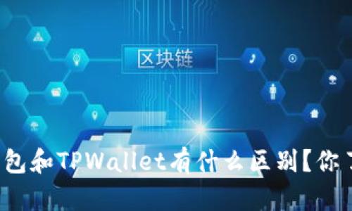 波场钱包和TPWallet有什么区别？你了解吗？