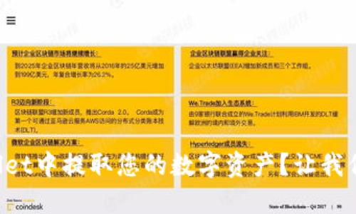 如何在TPWallet中提取您的数字资产？让我们一步一步来！