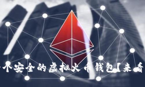 bianoti如何打造一个安全的虚拟火币钱包？来看看这些开发要点吧！