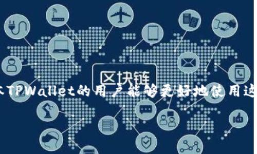 search_title老版本的TPWallet怎么用？看这里就够了！/search_title

keywordsTPWallet, 数字钱包, 使用指南, 加密货币/keywords

引言：了解TPWallet的过去与现在

在数字货币蓬勃发展的今天，数字钱包的使用愈发频繁。其中，TPWallet作为一种受欢迎的数字钱包，吸引了大量用户的关注。然而，随着版本迭代的不断升级，许多用户仍在使用老版本的TPWallet。今天，我将详细介绍老版本TPWallet的使用方法，以及如何在这个日新月异的数字时代中，优雅应对技术的快速变革。

TPWallet 的概述

TPWallet是一个支持多种加密货币的数字钱包，它为用户提供安全的存储和方便的交易功能。无论是比特币、以太坊还是其他热门数字货币，TPWallet都能满足用户的需求。随着用户需求的增加，TPWallet不断更新迭代，推出了许多新版本，增加了额外的功能和安全性。但是，对于那些习惯于老版本的用户而言，使用新版本的过程中可能会面临一些学习曲线。

老版本TPWallet的下载与安装

首先，在使用老版本TPWallet之前，用户需要找到该版本的下载渠道。由于官方通常会限制老版本的下载，用户可以尝试以下几种方式：
ul
    li访问官方论坛或社区，寻找用户分享的链接。/li
    li在第三方软件下载网站查找可信赖的资源。/li
    li关注社交媒体，有时开发者会在社交平台发布老版本的下载链接。/li
/ul

一旦你找到合适的下载资源，下载并安装程序。大多数老版本的TPWallet都支持Windows和Mac操作系统，用户只需按照提示完成安装即可。

创建与恢复钱包

安装完成后，打开TPWallet，你会看到一个简单直观的界面。对于新用户，首先要创建一个新钱包。点击“创建钱包”，然后设置一个安全的密码。请务必将这个密码记录下来，因为后续的每次交易都需要它。

除了创建新钱包，TPWallet还支持恢复已有的钱包。只需在登录界面中选择“恢复钱包”，然后输入你的助记词或私钥，按照提示完成恢复过程即可。

向钱包中充值

有了钱包之后，许多用户会希望向其中充值资金。TPWallet支持多种充值方式，下面是常见的方法：
ul
    li通过交易所转账：在你选择的交易所，将所需的加密货币提取到TPWallet提供的钱包地址。/li
    li使用其他钱包：如果你有其他的钱包，可以直接将加密货币转账到TPWallet。/li
/ul

每次转账后，记得在TPWallet里面查看到账信息，以确保交易成功。

如何进行交易

TPWallet的交易过程非常简单。进入主界面后，选择“发送”或“接收”，根据需要填写对方的钱包地址和转账金额，确认无误后，输入你的密码进行交易。

交易成功后，你会收到提示信息，可以在交易记录中查看详细的交易历史。这对于监控资金流动、保证资产安全非常重要。

老版本的TPWallet优势与劣势

使用老版本的TPWallet有它独特的优势，也存在一些劣势。

h4优势/h4
ul
    li界面熟悉：许多老用户已经习惯了老版本的界面和流程，操作起来相对轻松。/li
    li稳定性：老版本经过长时间的验证，通常会比新版本更加稳定，少出现崩溃等问题。/li
/ul

h4劣势/h4
ul
    li缺乏新功能：老版本可能无法享受到新版本中增加的许多新功能，如更高的安全性和新的代币支持。/li
    li安全隐患：新版本通常会及时更新安全补丁，而老版本由于不再维护，可能面临更高的安全风险。/li
/ul

老版本TPWallet常见问题解答

使用老版本TPWallet的用户可能会遇到一些问题。接下来，我将解答两个常见的疑问。

h4问题一：如何确认交易是否成功？/h4

许多用户在使用TPWallet时会常常对交易的成功与否产生疑虑。其实，确认交易是否成功比较简单。当你完成转账后，TPWallet会在界面上显示“交易成功”的提示，同时你也可以通过查看“交易记录”来寻找交易的哈希值。

还有一种方法是访问区块链浏览器，输入你的钱包地址或者交易哈希，查看该交易是否被确认。如果区块链上显示交易已完成，那么可以放心，资金已经成功转入或转出。

h4问题二：如何保护我的钱包安全？/h4

安全性始终是数字钱包最重要的考量因素。在使用老版本TPWallet时，用户需要格外注意以下几点：
ul
    li定期更新密码：为了降低安全风险，建议用户定期更换TPWallet的密码，以及通过强密码管理工具来保护密码。/li
    li备份钱包：定期备份助记词和私钥，确保在设备丢失或损坏时能快速恢复钱包。/li
    li使用硬件钱包：在可能的情况下，将大额资产移动至硬件钱包，将其离线存储，大大提升资金安全性。/li
/ul

总结与反思

老版本的TPWallet尽管在某些方面有其不可替代的优势，但作为一款数字钱包，其安全和功能的及时更新也是至关重要的。希望通过这个详细的介绍，每个老版本TPWallet的用户能够更好地使用这个工具，同时也要考虑向更新版本转变，以确保自己的资产安全。

总之，保持警惕和更新是使用任何数字钱包的行为准则。希望每位用户都能在加密货币的世界中，找到自己的安全与收益之路！