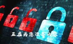 正在为您准备内容…