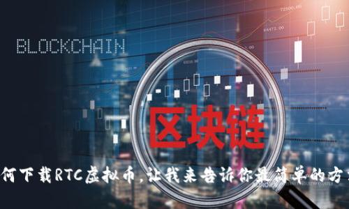 如何下载RTC虚拟币，让我来告诉你最简单的方法！