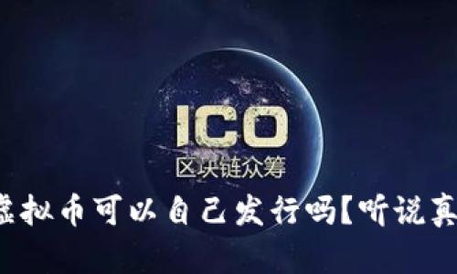 你知道虚拟币可以自己发行吗？听说真的可以！