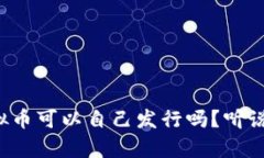 你知道虚拟币可以自己发行吗？听说真的可以！
