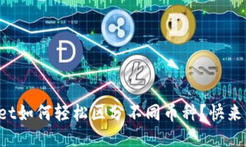 TPWallet如何轻松区分不同币种？快来看看吧！