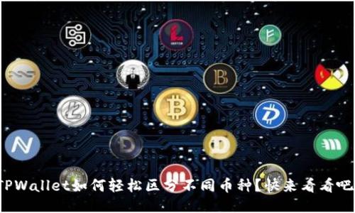 TPWallet如何轻松区分不同币种？快来看看吧！