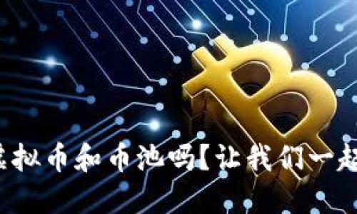 你知道虚拟币和币池吗？让我们一起深潜吧！