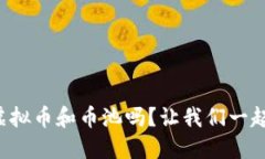 你知道虚拟币和币池吗？让我们一起深潜吧！