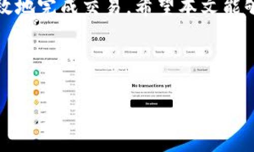   如何在TPWallet中转出币种并支付矿工费？ / 
 guanjianci TPWallet, 转出, 矿工费, 加密货币 /guanjianci 

引言：TPWallet是什么？
在加密货币的世界里，钱包扮演着至关重要的角色。TPWallet是一个多链钱包，支持多种区块链资产的存储和管理。它不仅简单易用，还提供了转账、兑换和赚取利息等功能，因此深受用户喜爱。但是，对于新手而言，钱包的各种功能可能会令他们感到困惑，尤其是在进行转出操作时。本文将详细介绍如何在TPWallet中转出币种，并解释其中的矿工费是怎么一回事。

第一步：了解矿工费
矿工费是进行区块链交易时必须支付的一笔费用。简单来说，它是奖励给矿工的费用，用于激励他们验证和处理交易。当你在TPWallet中转出币种时，系统会根据网络的拥堵程度计算出相应的矿工费。通常情况下，矿工费越高，交易被确认的速度就越快。

第二步：准备你的TPWallet
在进行转出之前，你需要确保你的TPWallet已经安装并设置好。登录你的账户后，确保你的钱包中有足够的代币以支付矿工费。矿工费一般是用相同的代币支付的，所以在转账前最好留有一些预算。

第三步：启动转出流程
1. **选择转出币种**: 打开TPWallet，选择你想要转出的币种。点击“转出”按钮。
2. **输入收款地址**: 在转出界面，你需要输入接收方的地址。请务必确保地址的准确性，因为在区块链上，交易一旦发出就无法撤回。
3. **输入转出金额**: 你需要输入你想要转出的金额。建议你先计算一下是否留有足够的余额来支付矿工费。

第四步：确认交易信息
在你输入完所有信息后，TPWallet会自动为你显示预计的矿工费和最终到账金额。在确认信息无误后，点击“确认”按钮。如果你是第一次进行转出，TPWallet可能会要求你进行身份验证，以确保交易安全。

第五步：支付矿工费
在确认交易后，你将需要支付矿工费。这笔费用通常会从你钱包中的余额中自动扣除。系统会提示你支付的金额和可能需要的时间，通常情况下，几分钟之内就会处理完成。

第六步：交易确认与查询
一旦转出完成，TPWallet会为你生成一个交易哈希（Transaction Hash），你可以使用这个哈希在相应的区块链浏览器上进行查询。这将帮助你确认交易是否成功，以及预计的矿工费是否合理。

常见问题解答

h4问题1：如果我输入的收款地址错误怎么办？/h4
如果输入的收款地址错误，交易一旦发出无法撤回。因此，在进行转出之前，一定要仔细核对收款地址。最快的方法是请接收方提供二维码或直接复制地址，以避免输入错误。如果你不确定收款地址的准确性，建议先进行小额测试转账。

h4问题2：如果我没有足够的币种支付矿工费怎么办？/h4
如果你的钱包中没有足够的代币来支付矿工费，你将无法完成转出。你可以选择将其他币种兑换为所需币种以补足矿工费，也可以通过其他方式充值你的钱包。如果一直遇到矿工费不足的问题，建议你对自己的资产配置进行一次合理的评估和调整。

总结
了解如何在TPWallet中转出币种及支付矿工费，对于任何加密货币用户都是一项基本技能。虽然矿工费是我们必须接受的成本，但通过合理的操作，能够帮助我们更高效地完成交易。希望本文能够为你提供清晰的指引，让你的加密货币操作更加顺畅。

记住，在区块链这个复杂的世界中，知识就是力量。无论你是新手还是老手，不断学习和适时更新知识都是成功的关键。

希望你能成功完成每一次转账，早日达成自己的加密货币目标！