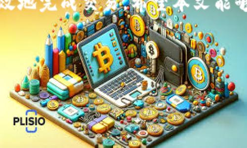   如何在TPWallet中转出币种并支付矿工费？ / 
 guanjianci TPWallet, 转出, 矿工费, 加密货币 /guanjianci 

引言：TPWallet是什么？
在加密货币的世界里，钱包扮演着至关重要的角色。TPWallet是一个多链钱包，支持多种区块链资产的存储和管理。它不仅简单易用，还提供了转账、兑换和赚取利息等功能，因此深受用户喜爱。但是，对于新手而言，钱包的各种功能可能会令他们感到困惑，尤其是在进行转出操作时。本文将详细介绍如何在TPWallet中转出币种，并解释其中的矿工费是怎么一回事。

第一步：了解矿工费
矿工费是进行区块链交易时必须支付的一笔费用。简单来说，它是奖励给矿工的费用，用于激励他们验证和处理交易。当你在TPWallet中转出币种时，系统会根据网络的拥堵程度计算出相应的矿工费。通常情况下，矿工费越高，交易被确认的速度就越快。

第二步：准备你的TPWallet
在进行转出之前，你需要确保你的TPWallet已经安装并设置好。登录你的账户后，确保你的钱包中有足够的代币以支付矿工费。矿工费一般是用相同的代币支付的，所以在转账前最好留有一些预算。

第三步：启动转出流程
1. **选择转出币种**: 打开TPWallet，选择你想要转出的币种。点击“转出”按钮。
2. **输入收款地址**: 在转出界面，你需要输入接收方的地址。请务必确保地址的准确性，因为在区块链上，交易一旦发出就无法撤回。
3. **输入转出金额**: 你需要输入你想要转出的金额。建议你先计算一下是否留有足够的余额来支付矿工费。

第四步：确认交易信息
在你输入完所有信息后，TPWallet会自动为你显示预计的矿工费和最终到账金额。在确认信息无误后，点击“确认”按钮。如果你是第一次进行转出，TPWallet可能会要求你进行身份验证，以确保交易安全。

第五步：支付矿工费
在确认交易后，你将需要支付矿工费。这笔费用通常会从你钱包中的余额中自动扣除。系统会提示你支付的金额和可能需要的时间，通常情况下，几分钟之内就会处理完成。

第六步：交易确认与查询
一旦转出完成，TPWallet会为你生成一个交易哈希（Transaction Hash），你可以使用这个哈希在相应的区块链浏览器上进行查询。这将帮助你确认交易是否成功，以及预计的矿工费是否合理。

常见问题解答

h4问题1：如果我输入的收款地址错误怎么办？/h4
如果输入的收款地址错误，交易一旦发出无法撤回。因此，在进行转出之前，一定要仔细核对收款地址。最快的方法是请接收方提供二维码或直接复制地址，以避免输入错误。如果你不确定收款地址的准确性，建议先进行小额测试转账。

h4问题2：如果我没有足够的币种支付矿工费怎么办？/h4
如果你的钱包中没有足够的代币来支付矿工费，你将无法完成转出。你可以选择将其他币种兑换为所需币种以补足矿工费，也可以通过其他方式充值你的钱包。如果一直遇到矿工费不足的问题，建议你对自己的资产配置进行一次合理的评估和调整。

总结
了解如何在TPWallet中转出币种及支付矿工费，对于任何加密货币用户都是一项基本技能。虽然矿工费是我们必须接受的成本，但通过合理的操作，能够帮助我们更高效地完成交易。希望本文能够为你提供清晰的指引，让你的加密货币操作更加顺畅。

记住，在区块链这个复杂的世界中，知识就是力量。无论你是新手还是老手，不断学习和适时更新知识都是成功的关键。

希望你能成功完成每一次转账，早日达成自己的加密货币目标！
