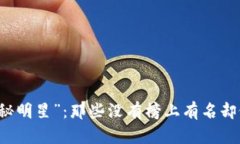 虚拟币世界中的“隐秘明星”：那些没有榜上有