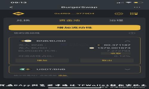 如何在DApp浏览器中通过TPWallet轻松实现支付？